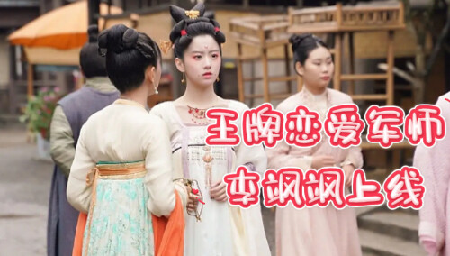 王牌恋爱军师李飒飒上线
