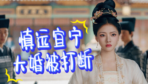 慎远宜宁大婚被打断，慎远离开去抓汪远余党
