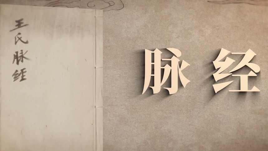 《古典医籍里看中国》第7集预告：脉经