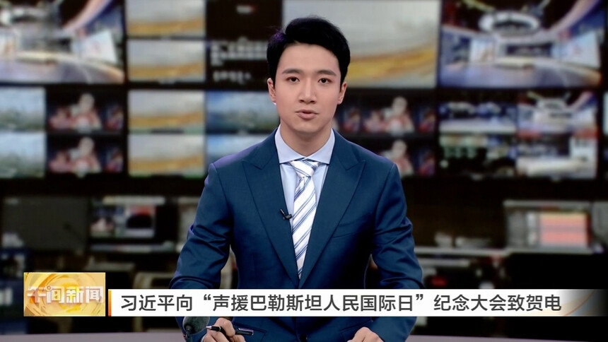 习近平向“声援巴勒斯坦人民国际日”纪念大会致贺电