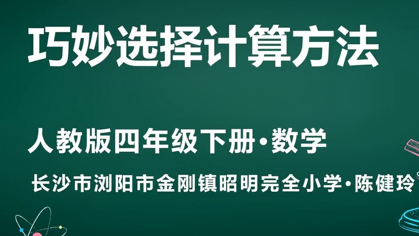 第4集 巧妙选择计算方法 陈健玲