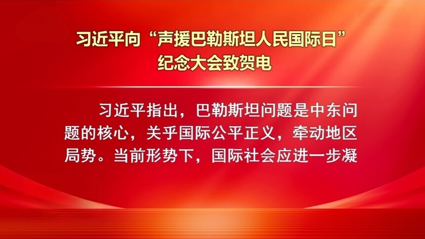 习近平向“声援巴勒斯坦人民国际日”纪念大会致贺电