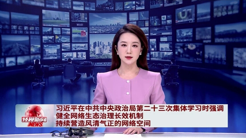 习近平：健全网络生态治理长效机制 持续营造风清气正的网络空间