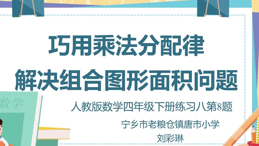 第82集 巧用乘法分配律解决组合图形面积问题 刘彩琳