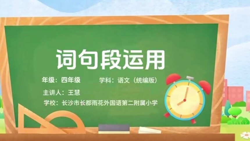 第13集 词句段运用 王慧