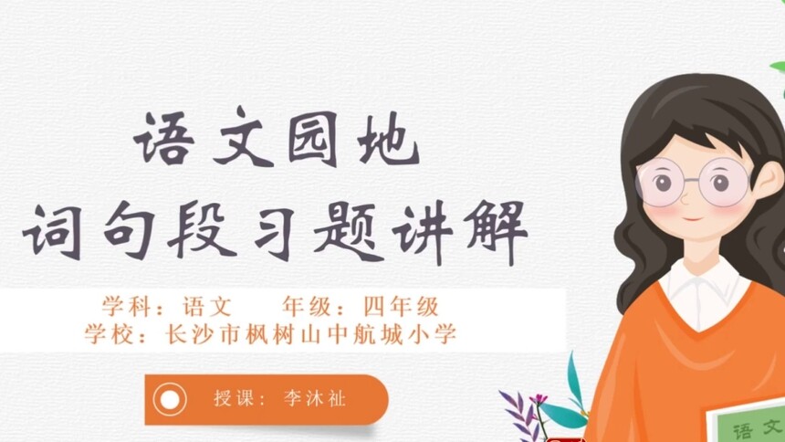 第14集 语文园地词句段习题讲解 李沐祉