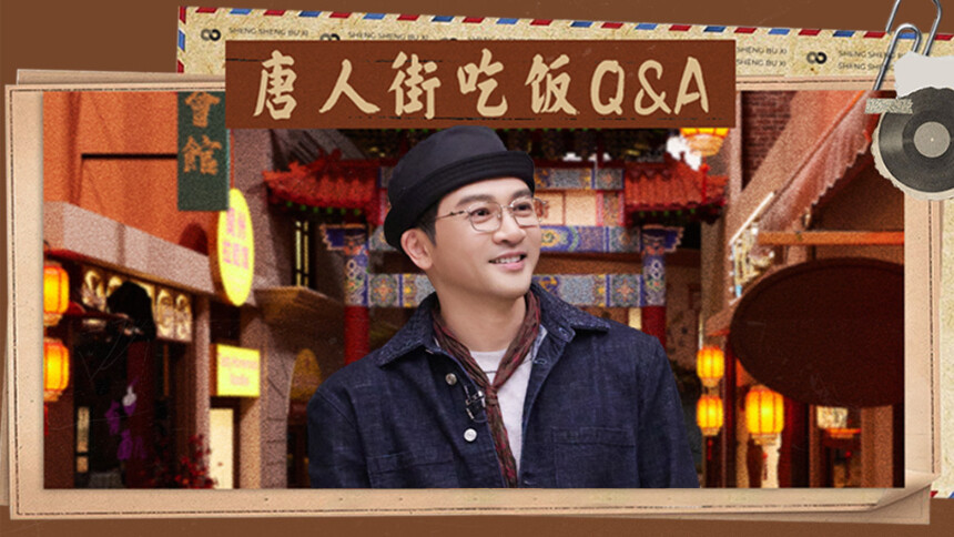 声生不息·华流季 唐人街吃饭Q&A第7期：苏有朋挑战用《还珠格格》唱《青苹果乐园》 化身杜飞教学反“PUA”