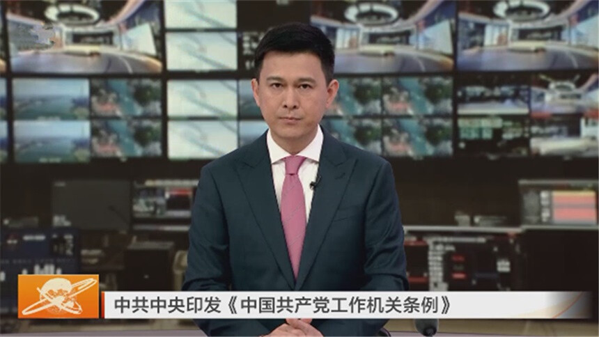 中共中央印发《中国共产党工作机关条例》