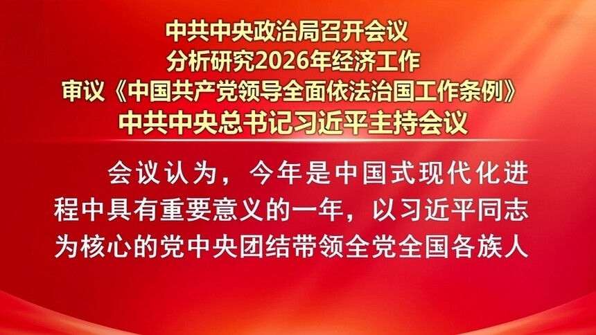 中共中央政治局召开会议