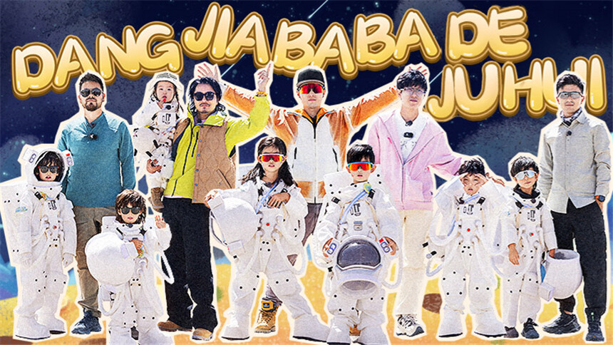 当家爸爸的聚会