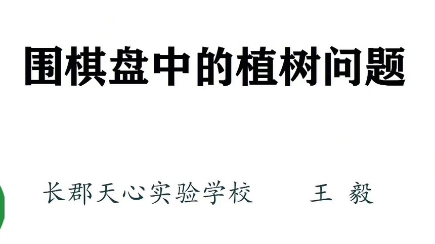 第27集 围棋盘中的植树问题 王毅