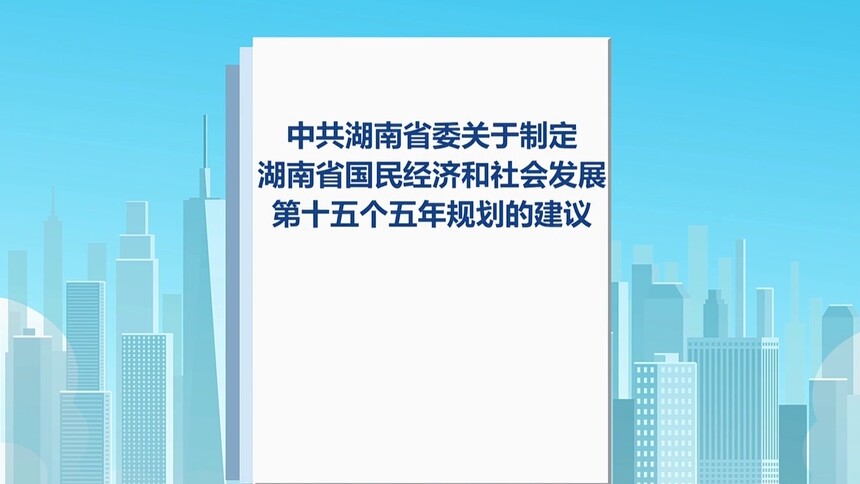 三分钟速览“十五五”的湖南有多美！