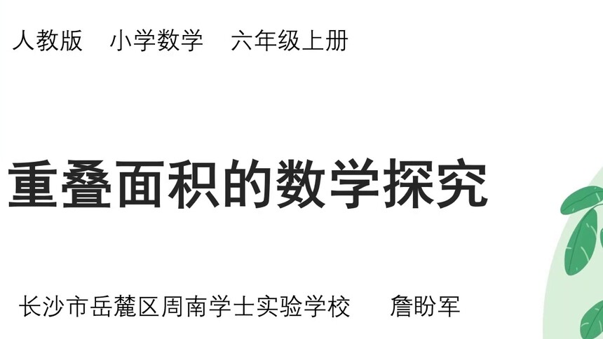 第30集 重叠面积的数学探究 詹盼军