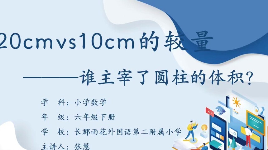 第65集 谁主宰了圆柱的体积？ 张慧