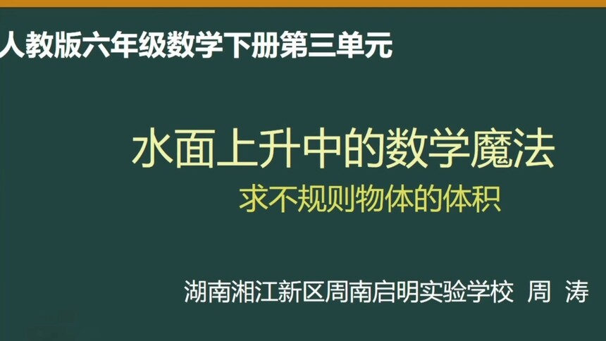 第56集 水面上升中的数学魔法——求不规则物体的体积 周涛