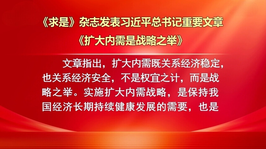 《求是》杂志发表习近平总书记重要文章《扩大内需是战略之举》
