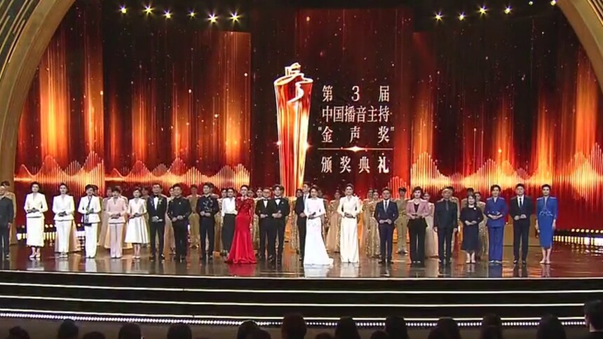 第3届中国播音主持“金声奖”颁奖典礼在长沙举行