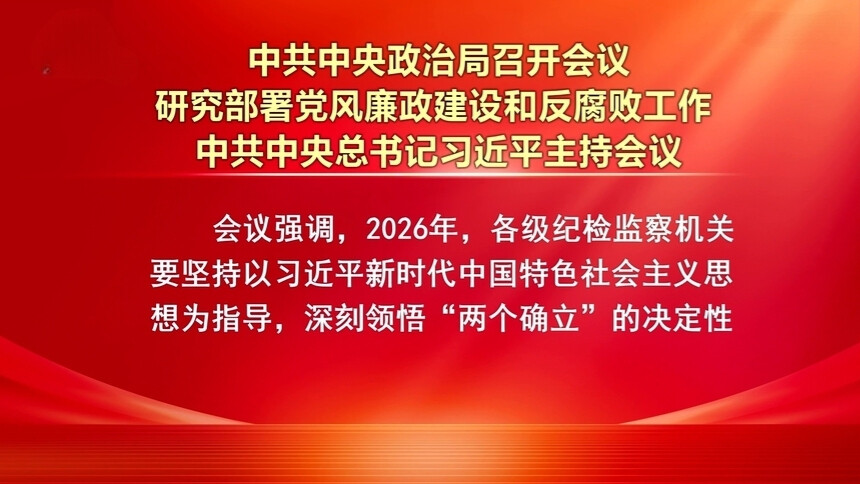 中共中央政治局召开会议