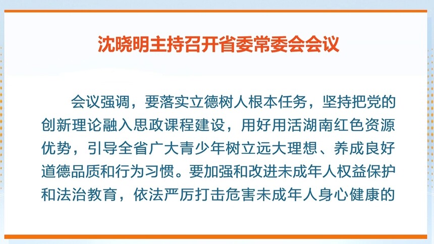 沈晓明：落实立德树人根本任务 促进未成年人健康成长全面发展