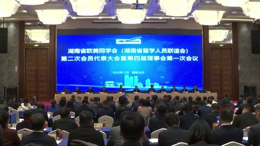 湖南省欧美同学会第二次会员代表大会召开