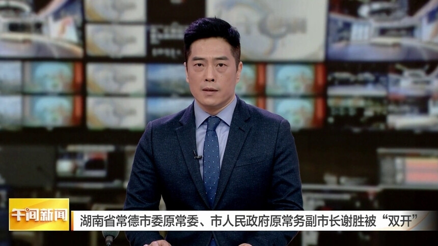 湖南省常德市委原常委、市人民政府原常务副市长谢胜被“双开”