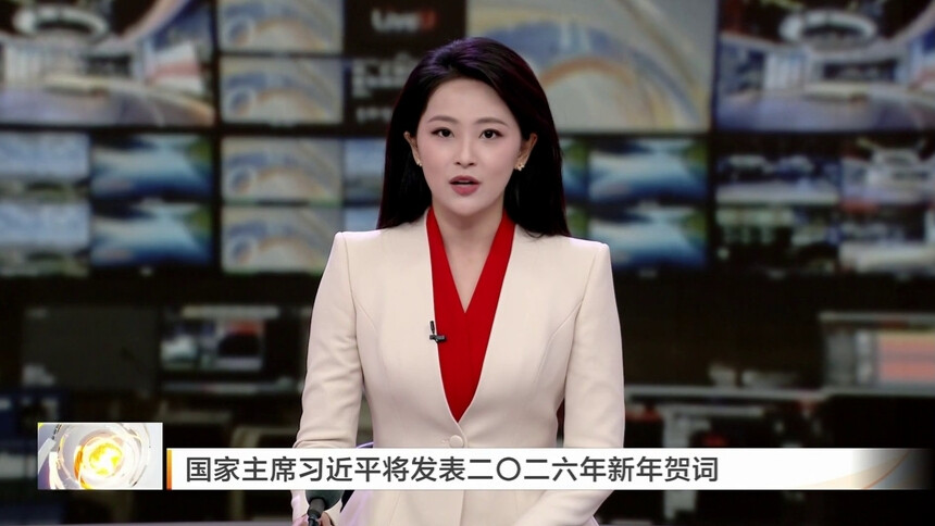 国家主席习近平将发表二〇二六年新年贺词
