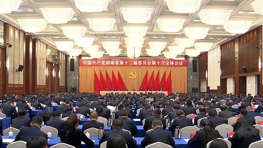 省委十二届十次全会暨省委经济工作会议在长沙召开
