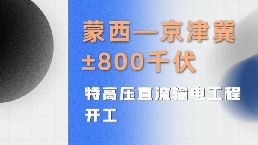 蒙西—京津冀±800千伏特高压直流输电工程开工