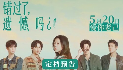 错过了，遗憾吗？ 定档预告