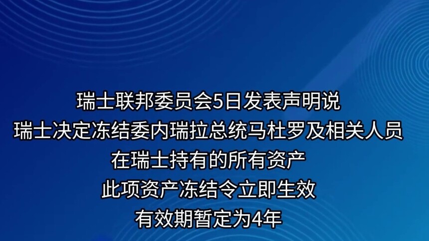 瑞士冻结马杜罗在瑞资产
