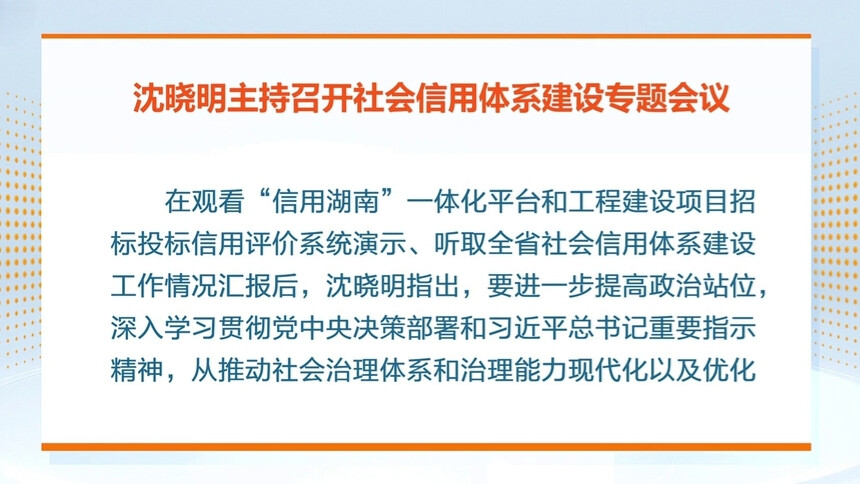 沈晓明主持召开社会信用体系建设专题会议