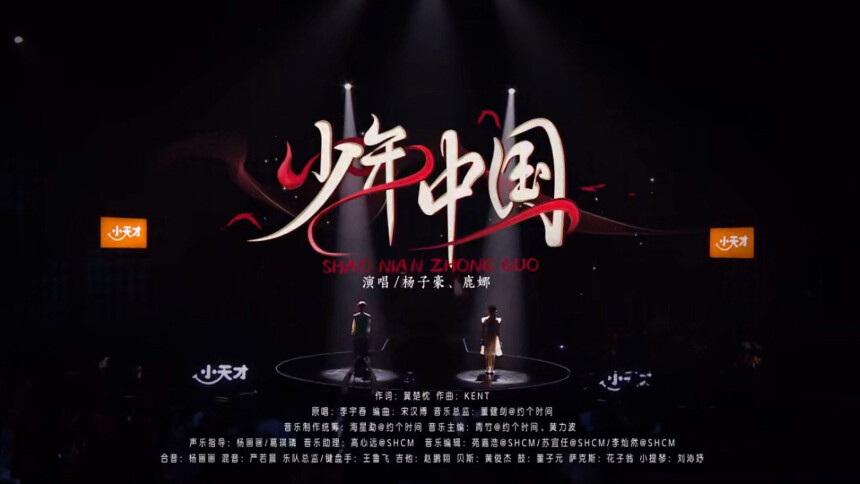 杨子豪&鹿娜《少年中国》 少年音浪，震彻山海！