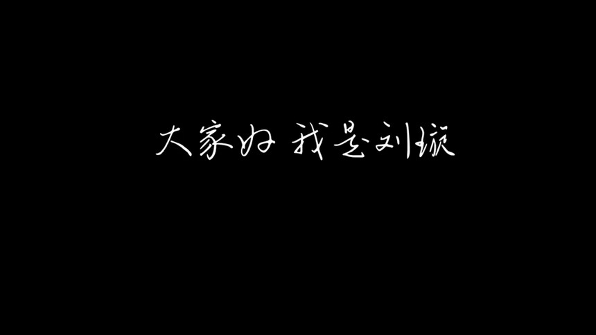 动感地带芒果卡×芒果星闻社：刘璇音频语录