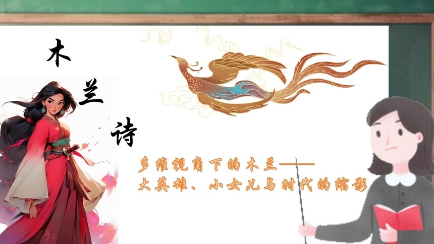 第6集 《木兰诗》：多维视角下的木兰——英雄、女儿与时代的缩影 刘星雨