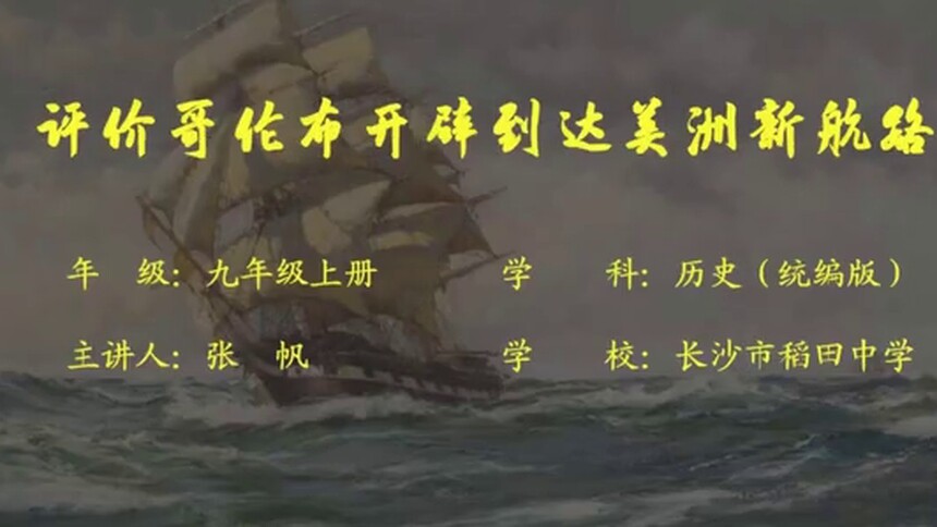 第1集 评价哥伦布开辟到达美洲新航路 张帆