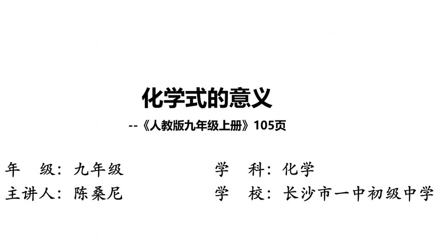 第5集 化学式的意义 陈桑尼