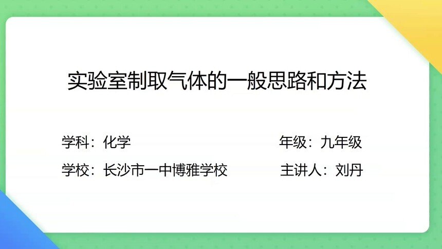 第9集 实验室制取气体的一般思路和方法 刘丹