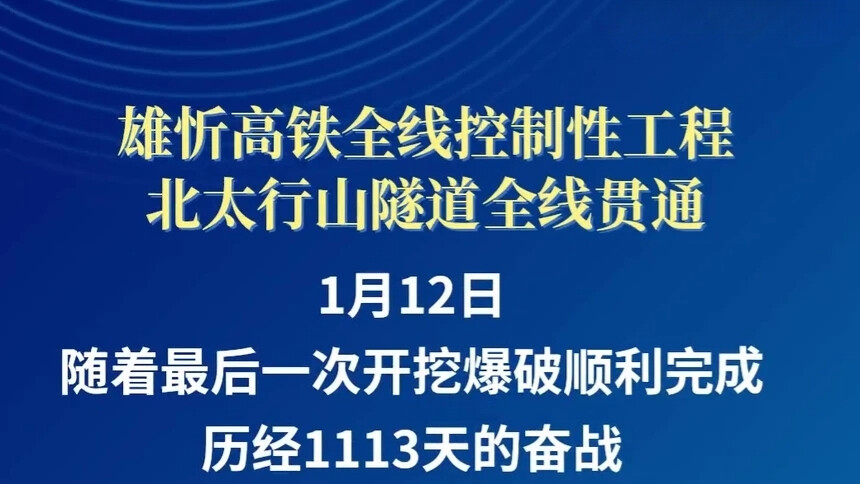 雄忻高铁全线控制性工程北太行山隧道全线贯通