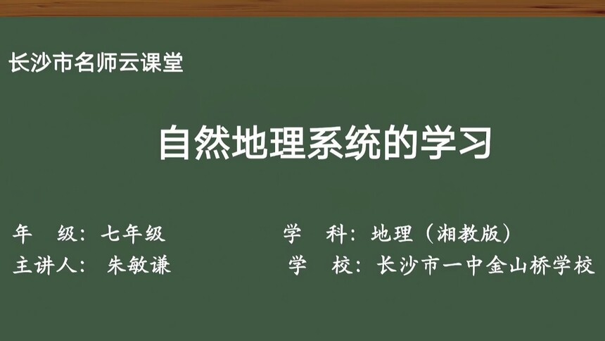 第10集 自然地理系统的学习 朱敏谦