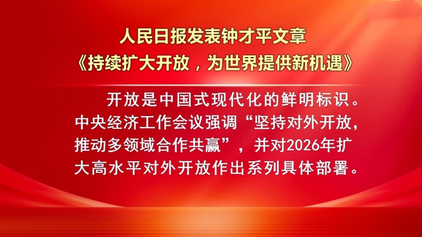 人民日报发表钟才平文章 持续扩大开放，为世界提供新机遇