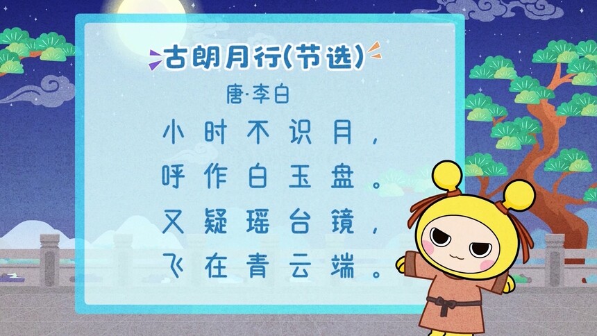 让我们一起学唱唐诗《古朗月行》