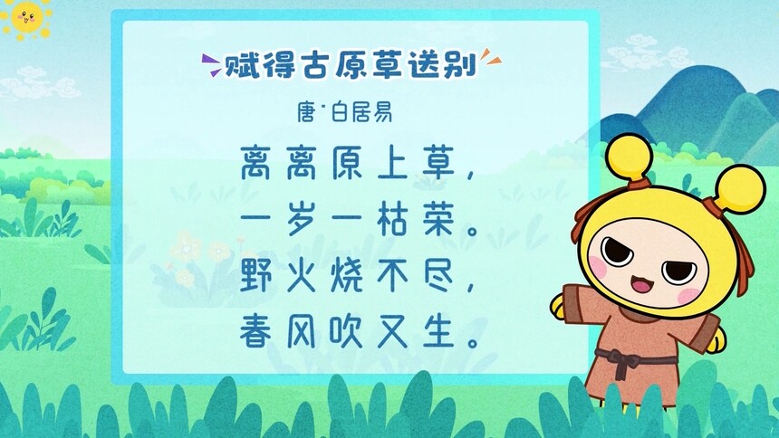让我们一起学唱唐诗《赋得古原草送别》