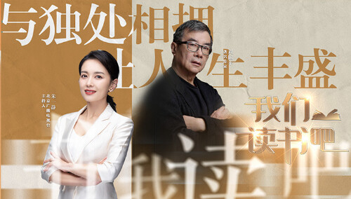 我们读书吧 第二季