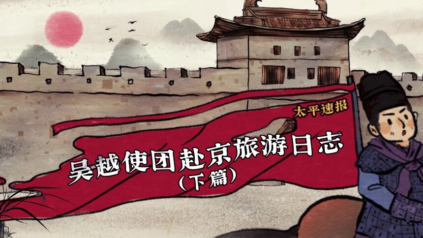《太平年》花絮：吴越使团赴京旅游日志（下）