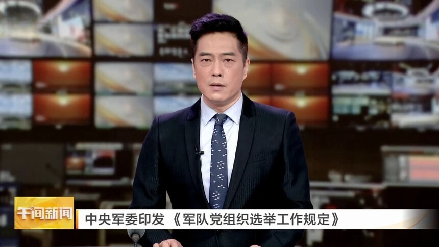 中央军委印发《军队党组织选举工作规定》