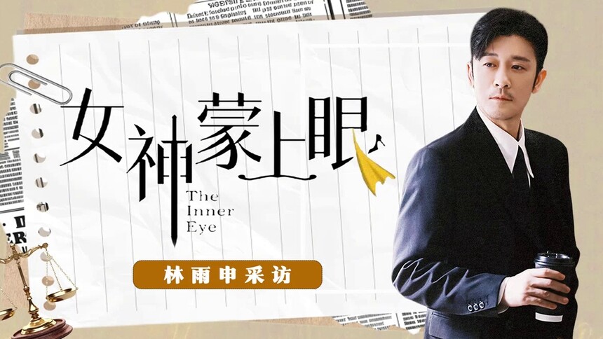 《女神蒙上眼》独家专访：林雨申应对职场高情商考验