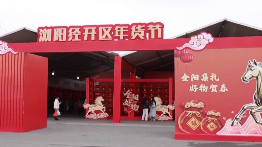 “金阳好物”贺新春 浏阳经开区年货节火热开市