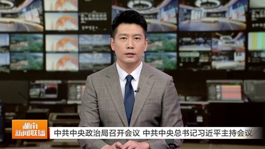 中共中央政治局召开会议 中共中央总书记习近平主持会议