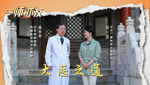 一师亦友 良师季 第4期：张奉春 大医之道