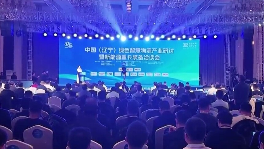 各界人士齐聚营口聚焦智慧物流